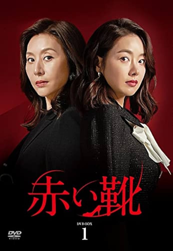 【韓国ドラマ】DVD『赤い靴』(全話) レンタル落ち Amazon.co.jp: 赤い靴 全34枚 第1話～第100話 最終【字幕