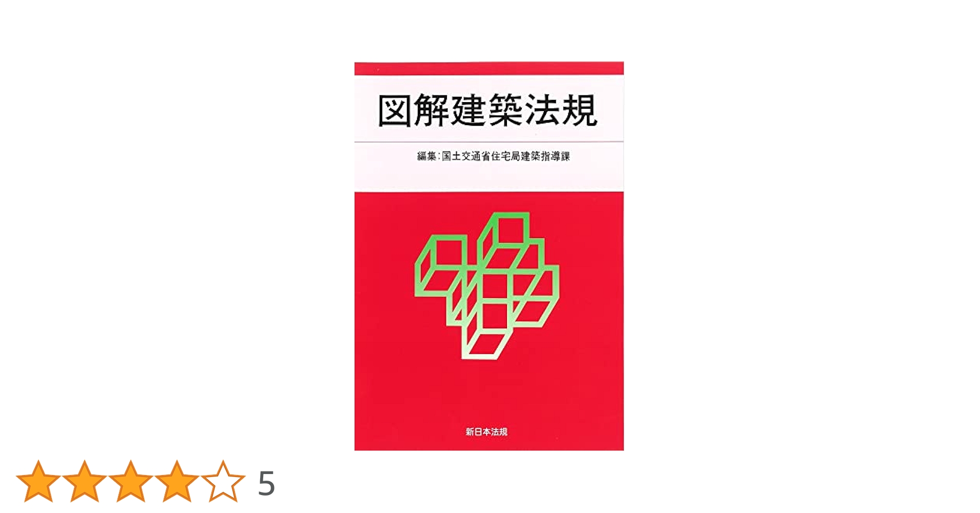 図解建築法規 ２０１６/新日本法規出版/国土交通省住宅局（単行本） 図解建築法規 2016/新日本法規出版/国土交通省住宅局