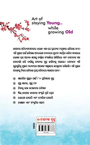 Image of Ikigai: The Japanese secret to a long and happy life in Oriya (ଇକିଗାଈ : ଦୀର୍ଘ, ସୁସ୍ଥ ଏବଂ ଆନନ୍ଦିତ ଜୀବନର ସୂତ୍ର)