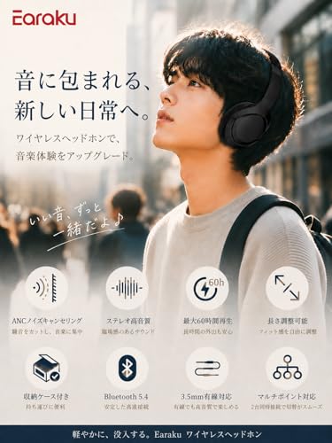 【雑音軽減・音楽集中】Earaku ワイヤレス ヘッドホン Bluetooth 5.4 ANC ノイズキャンセリング / 最大60時間再生 / マルチポイント対応/収納ケース付き/有線 無線 両用/軽量 265g ブラック
