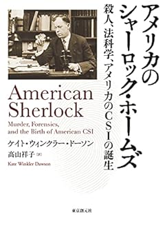 アメリカのシャーロック・ホームズ