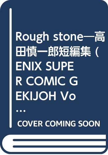 Rough stone: 高田慎一郎短編集 (ENIX SUPER COMIC GEKIJOH Vol.)