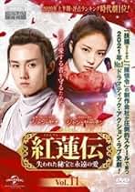 紅蓮伝～失われた秘宝と永遠の愛～ DVD-SET1〜DVD-SET3 Amazon.co.jp: 紅蓮伝～失われた秘宝と永遠の愛～ BOX3