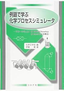 本の例題で学ぶ化学プロセスシミュレータ- フリーシミュレータCOCO/ChemSepとExcelによる解法 -の表紙