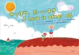 やっぱり、だ～いすき I love it after all