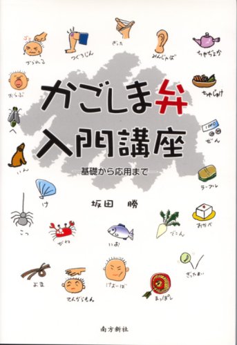 かごしま弁入門講座―基礎から応用まで | 坂田 勝 |本 | 通販 | Amazon