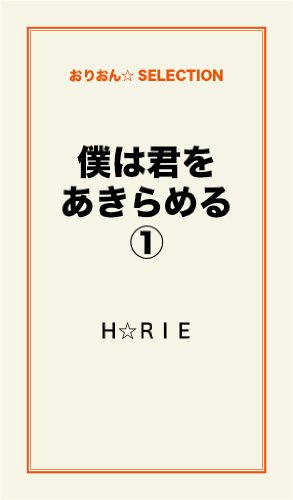 僕は君をあきらめる H Rie 日本の小説 文芸 Kindleストア Amazon