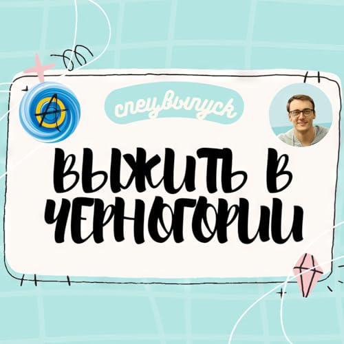Всё, что вы хотели узнать о вождении авто в Черногории! Podcast Por  arte de portada