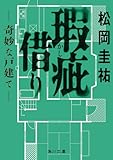 書評 瑕疵借り ‐‐奇妙な戸建て‐‐ by 波津雪希