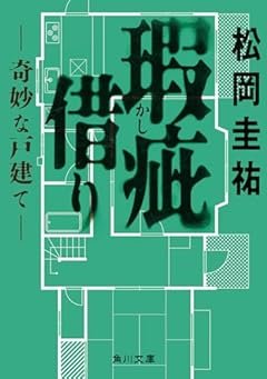 瑕疵借り ‐‐奇妙な戸建て‐‐ (角川文庫)