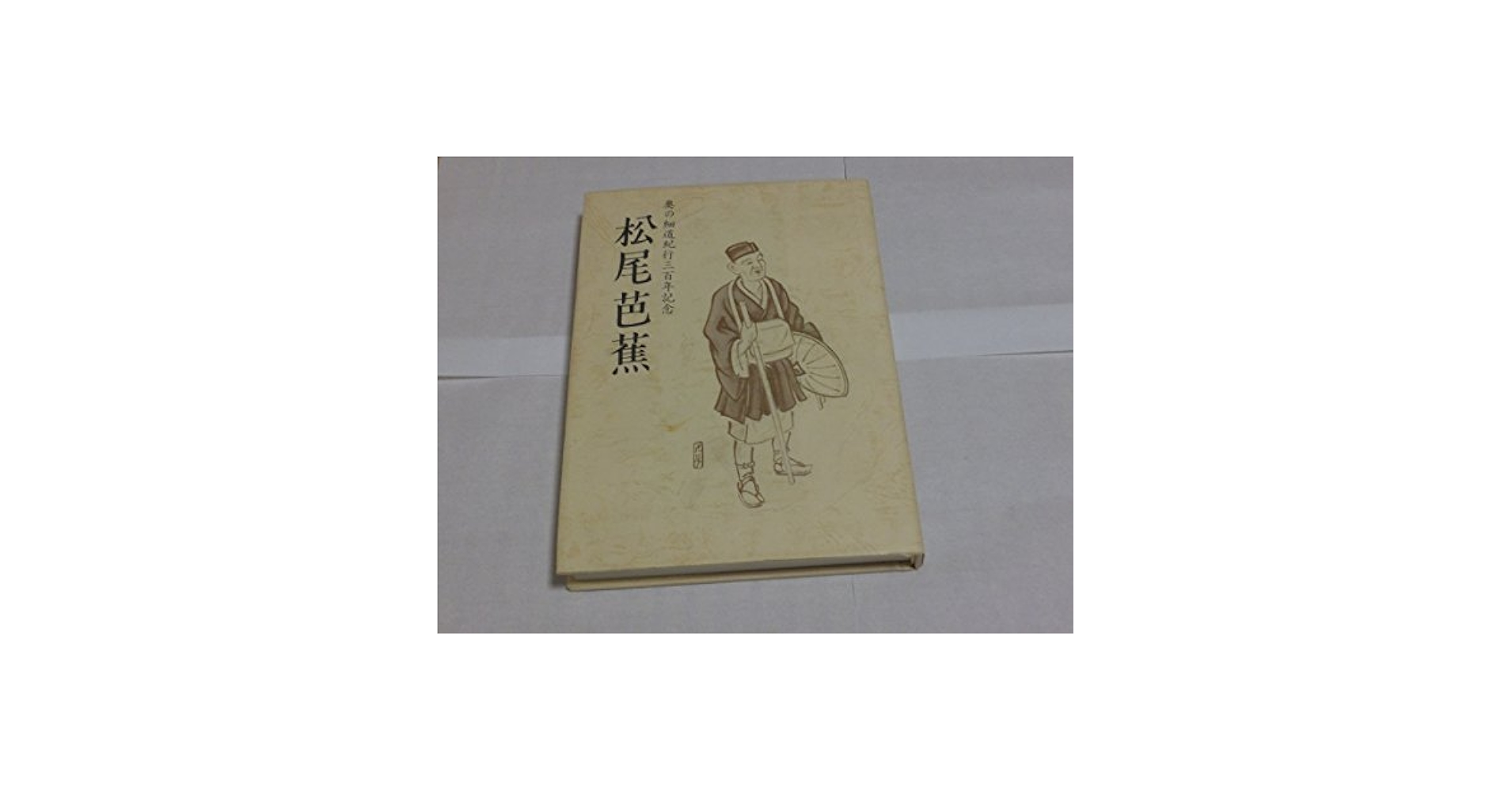 Amazon.co.jp: 松尾芭蕉 奥の細道紀行三百年記念 : 本