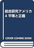 総合研究アメリカ 4 平等と正義