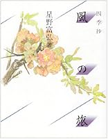 風?旅: 四季抄 (Journey of the Four Seasons) 4651110118 Book Cover