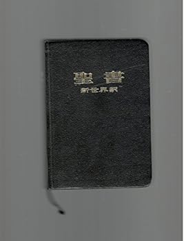 Hardcover New World Translation of the Holy Scriptures 1985 Japanese Book