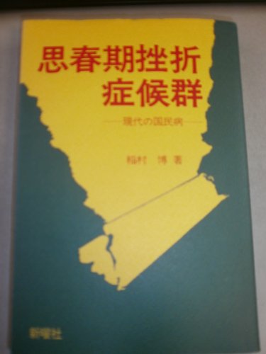 思春期挫折症候群―現代の国民病 (1983年)