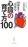 100歳まで元気な心臓の育て方100 (宝島社新書)