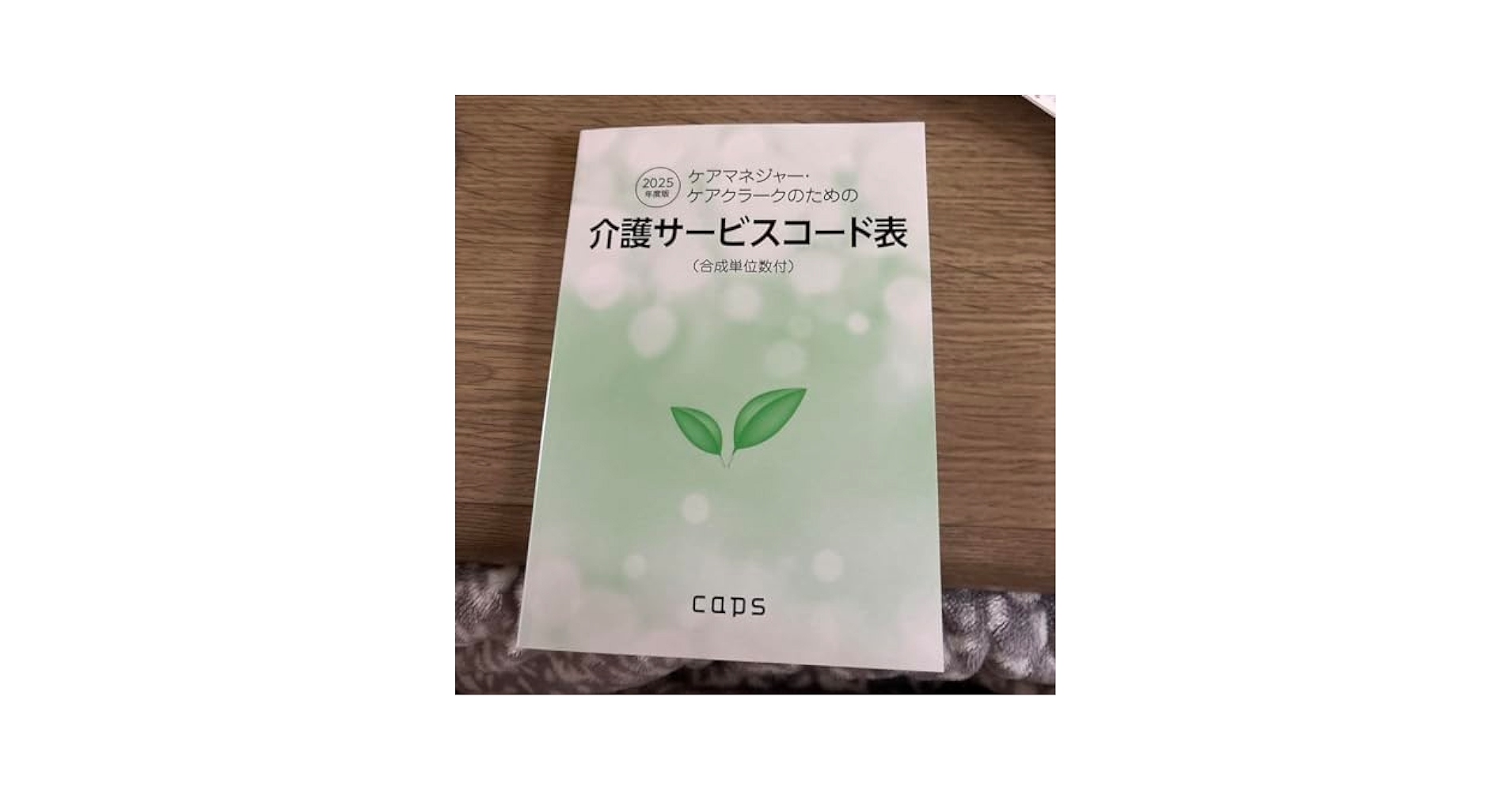 Amazon.co.jp: 介護サービスコード表 2025年版 caps : 文房具