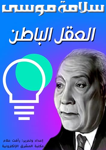 ‫العقل الباطن‬ (Arabic Edition)