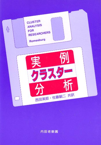 実例クラスター分析