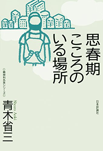 思春期 こころのいる場所 精神科外来シリーズ 青木 省三 心理学 Kindleストア Amazon