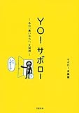 YO! サボロー あの「黒いやつ」、大解剖 (文春e-book)