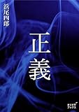正義
