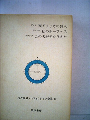 現代世界ノンフィクション全集〈第10〉 西アフリカの狩人 私のルーファス この犬が光を与えた (1968年)