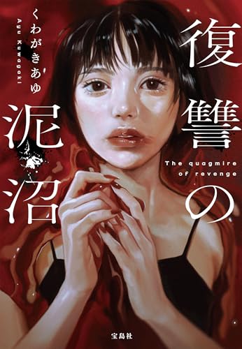 復讐の泥沼 (宝島社文庫)