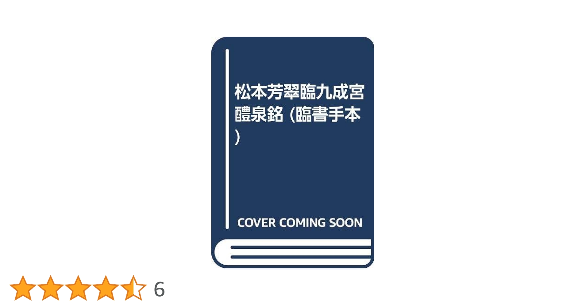 松本芳翠 九成宮醴泉銘 臨書手本3 二玄社 松本芳翠臨九成宮醴泉銘 臨書手本3 - メルカリ