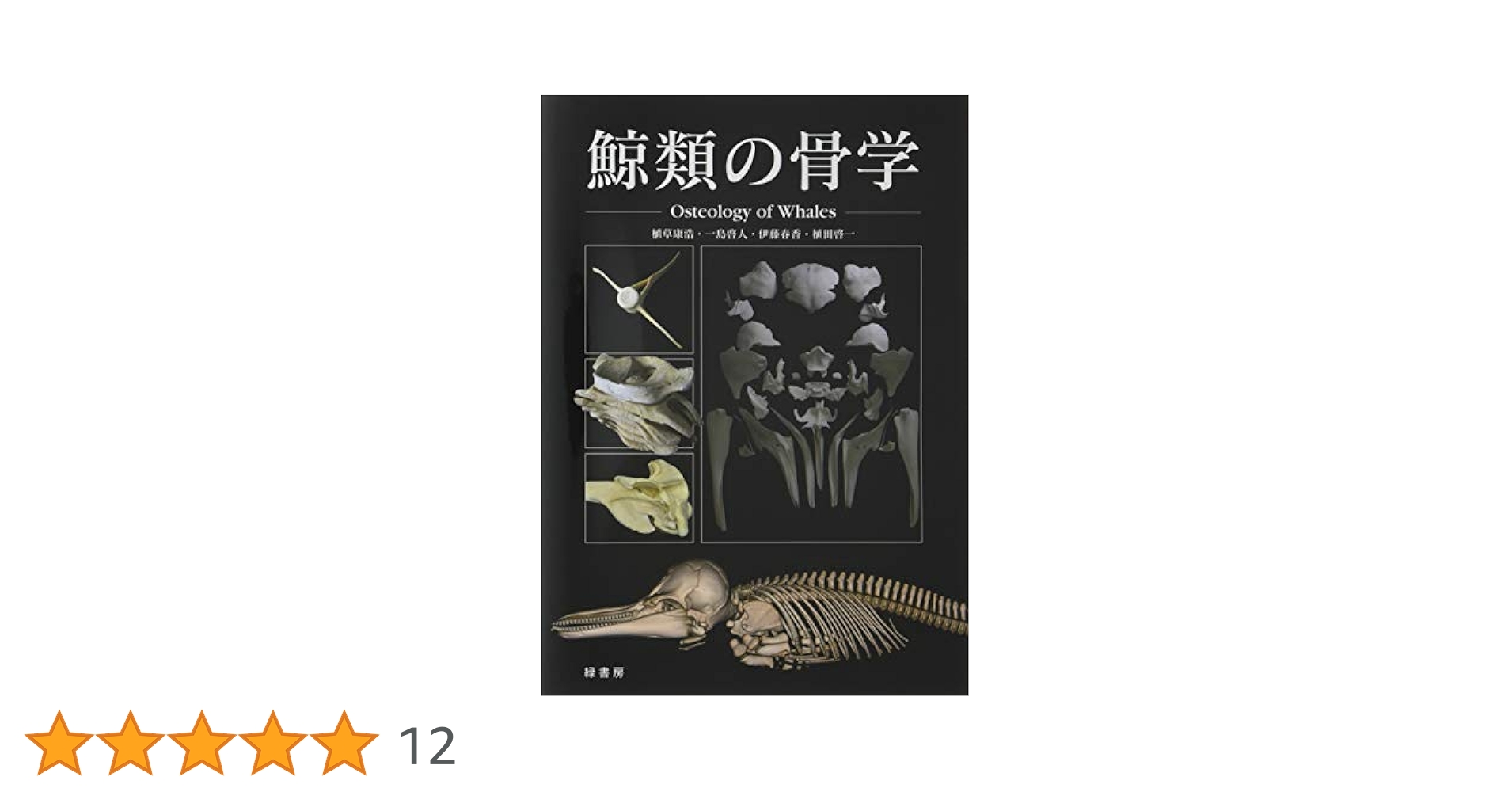 海獣診療マニュアル 上巻 イルカ クジラ 解剖 海豚 鯨 海獣診療マニュアル 上巻／鯨類の診療編 | 臨床獣医学,内科系