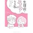 みたありさ「生理前にうつになる私 ～7年付き合ったカップルの話～」