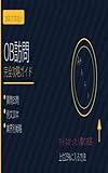 OB訪問完全攻略ガイド｜質問85問・例文10本・業界別戦略まで全部入り