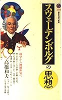 Thought of Swedenborg - from science to the realm of the mysterious (Kodansha Gendaishinsho) (1995) ISBN: 4061492357 [Japanese Import] 4061492357 Book Cover
