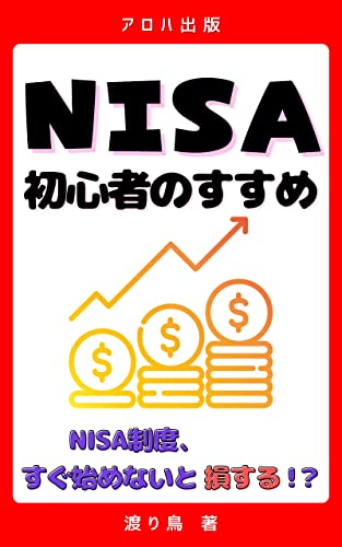 NISA初心者のススメ: NISAがこれからの時代に必要な理由 (アロハ出版)