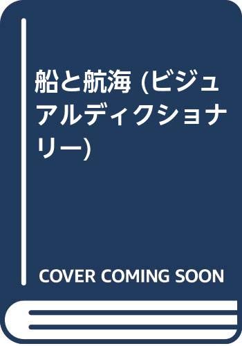 無料電子書籍 アプリ 船と航海 (ビジュアルディクショナリー) バイ
