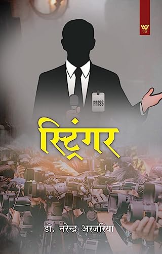 Stringer (Hindi Edition)