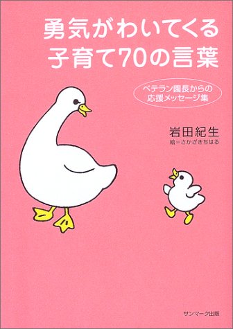 勇気がわいてくる子育て70の言葉―ベテラン園長からの応援メッセージ集 勇気がわいてくる子育て70の言葉―ベテラン園長からの応援メッセージ集