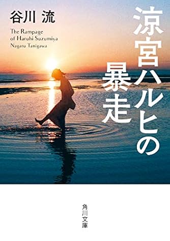 涼宮ハルヒの暴走 (角川文庫)