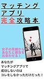 マッチングアプリ完全攻略本