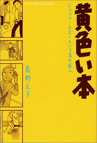 黄色い本 Kcデラックス 高野 文子 本 通販 Amazon