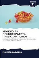 МОЖНО ЛИ ПРЕДОТВРАТИТЬ П 6205702614 Book Cover