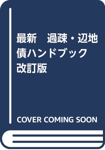 最新　過疎・辺地債ハンドブック　改訂版