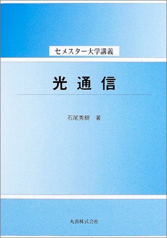 光通信 (セメスター大学講義)