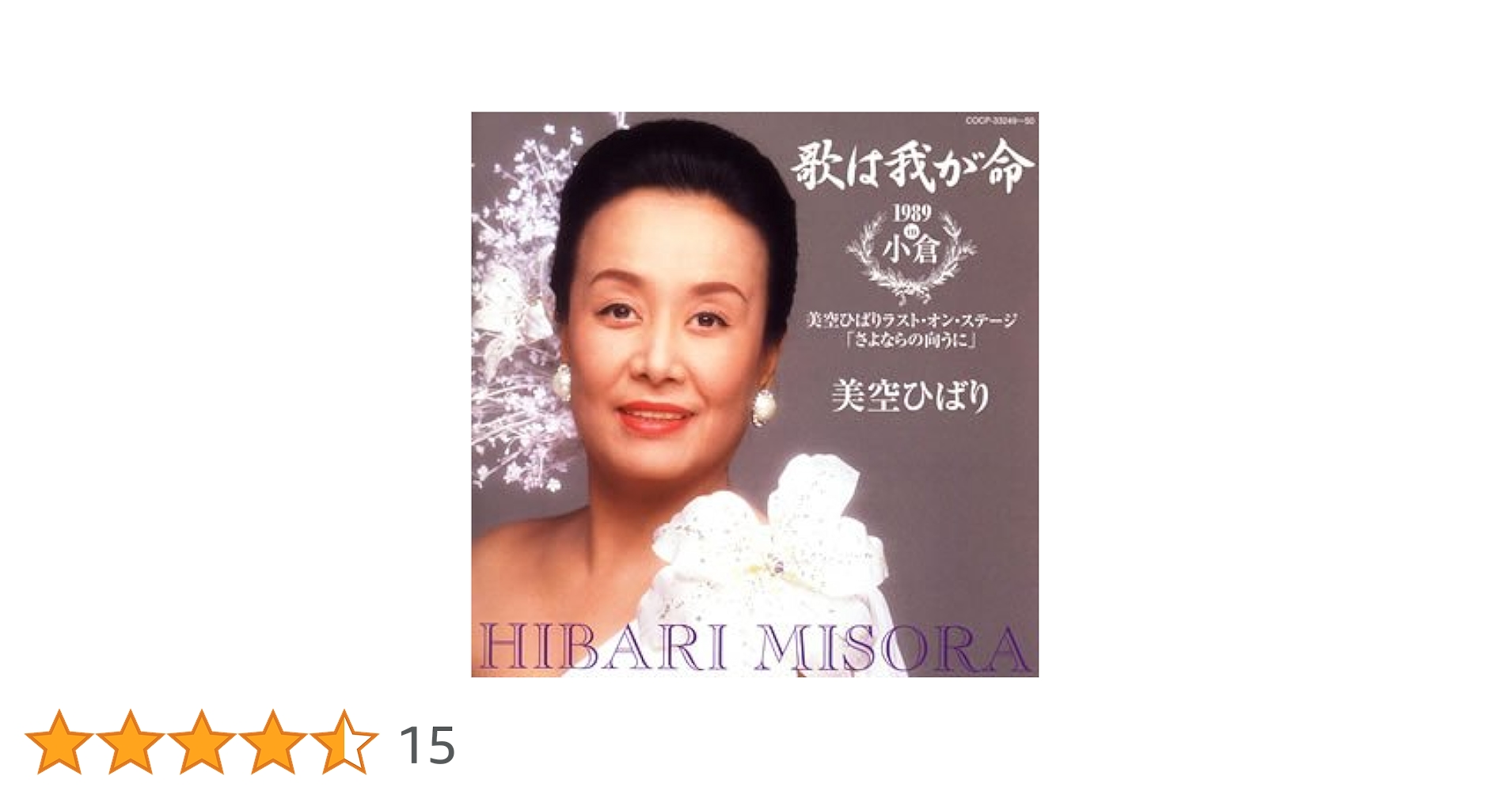 Amazon.co.jp: 歌は我が命1989 in 小倉 ~美空ひばりラスト・オン