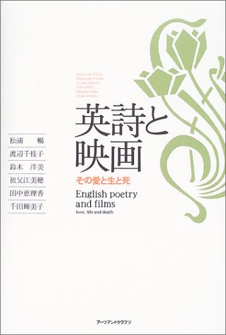 英詩と映画―その愛と生と死
