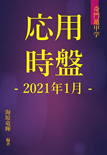 奇門遁甲 応用時盤21年1月 海原竜輝 占い Kindleストア Amazon