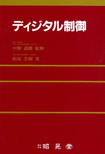 ディジタル制御