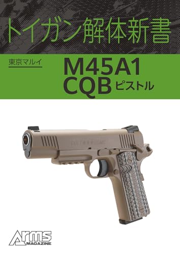 トイガン解体新書 東京マルイ M45A1 CQB ピストル トイガン解体新書分冊 (ホビージャパンMOOK)