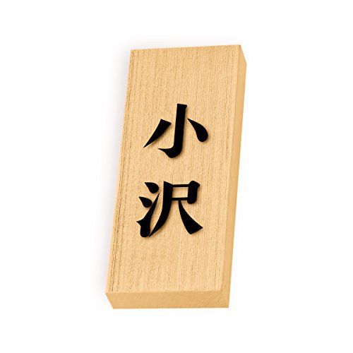丸三タカギ 彫り込み済表札 天然銘木 特7UH-8-2-小沢 彫り込み名字: 小沢 【完成品】