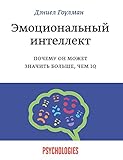 Эмоциональный интеллект: Почему он может значить больше, чем IQ (Russian Edition)